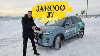 Jaecoo J7 - как ведёт себя зимой. Замерзают ручки?! Хватает ли клиренса, глючит экран? Разбираемся