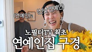 (ENG)똑똑똑 최초 연예인집 같이 구경해요 ep7. 아도이 오주환