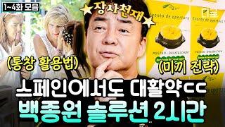 [#인기급상승] 통창 활용부터 미끼 전략까지⭐ 스페인 손님들에게도 통하는 무려 2시간 백종원표 솔루션 모음집 | #장사천재백사장2