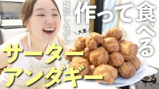 【雑談&おやつ作り】高カロリー！美味しいサーターアンダギー！【30代主婦】