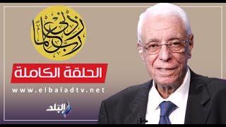 ربي زدني علما مع الدكتور حسام موافي || الحلقة الكاملة 2-2-2024