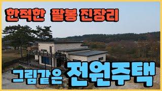 (002) 팔봉 진장리 그림같은 전원주택