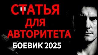 ХОТЯТ СЛОМАТЬ НА ЗОНЕ! "СТАТЬЯ ДЛЯ АВТОРИТЕТА"  КРИМИНАЛЬНЫЙ БОЕВИК Драма, ДЕТЕКТИВ. Новинка 2025!!!