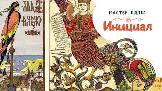 Мастер-класс «Азбука искусства: инициал»