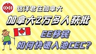 【加拿大EE移民系列】如何快速入池CEC?