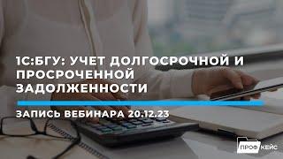 1С:БГУ: Учет долгосрочной и просроченной задолженности | Семинар