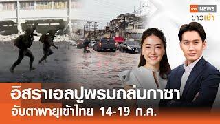 อิสราเอลปูพรมถล่มกาซา - จับตาพายุเข้าไทย 14-19 ก.ค.นี้ l Full : TNN News ข่าวเช้า l 11-07-2024