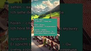  4. Основные немецкие глаголы - Слушай и Запоминай Аудио-тренинг 