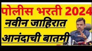 नवीन 9000 पोलीस भरती लवकरात लवकर येत आहे पुन्हा सर्वांनी तयारी करा आणि आपलं स्वप्न पूर्ण करा