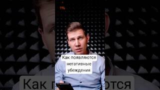 Как появляются негативные убеждения в детском возрасте