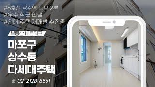 우수한 학군 수요와 풍부한 생활 인프라를 갖춘 서울시 마포구 상수동 다세대주택