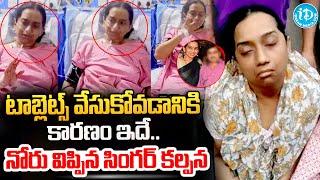 టాబ్లెట్స్ అందుకే వేసుకున్న | Singer Kalpana Health Condition Updates | Singer Kalpana Live Visuals