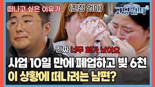 사업 10일 만에 폐업하고 빚더미, 이 상황에 아이와 만삭 아내를 떠나려는 남편? [#고딩엄빠4]ㅣMBN 20231220 방송