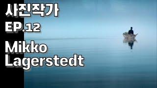 사진작가 ep.12 미코 라거슈테트 Mikko Lagerstedt 풍경사진