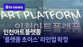 인천아트플랫폼 '플랫폼 초이스' 라인업 확정