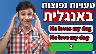 טעויות נפוצות באנגלית (ואיך לתקן אותן) | לימודי אנגלית