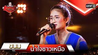 น้ำใจชาวเหนือ - ขนม | The Golden Song เวทีเพลงเพราะ 3 EP.7 | one31