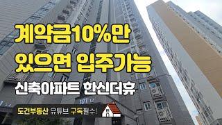 계약금 10%만 있으면 즉시입주가능한 신축아파트 한신더휴 293세대 4개동 방3 화2 넓은거실 korea apartment APT