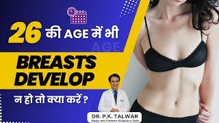 At 26, अगर breasts develop नहीं हुए हैं, तो क्या करें? Breast Augmentation In Delhi | Dr. PK Talwar