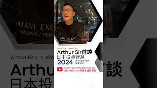 前補習天王兼資深投資者｜【Arthur Kho 吳賢德】首次公開投資日本智慧