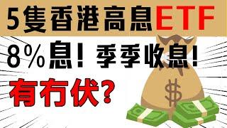 5隻香港高股息ETF, 8厘息, 每季派息, 真係咁正? 魔鬼細節要留意[高股息ETF#1]