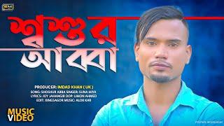 Shoshur Abba (শ্বশুর আব্বা) | Suna Miya | Official Music Video | Sylheti Song 2023 | Bangla Song