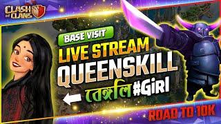 Clash of Clans LIVE  Bengali girlgameplay and fun#treanding #clashofclans #coc #clashofclanslive