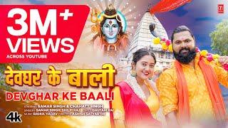 #video DEVGHAR KE BAALI | Latest Bhojpuri Kanwar Geet 2024 | Samar Singh, Shilpi Raj | T-Series