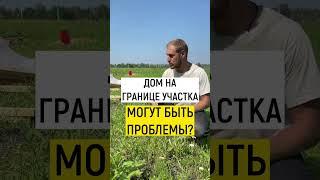 Можно ли строить дом на границе участка? #каркасныйдом #строительстводома #модульныйдом
