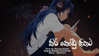 Kirikodu Hithata (කිරිකෝඩු හිතට) Cover by Chanupa Dulnim