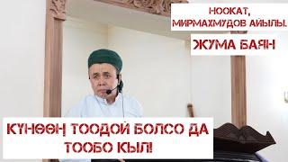 Жума баян: “Күнөөң тоодой болсо да тообо кыл!" Устаз Абдишүкүр Нарматов. Ноокат, Мирмахмудов айылы.