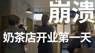 在日本开奶茶店的第一天，我就崩溃了。