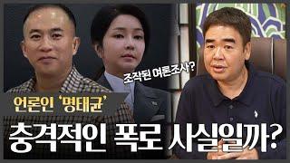 언론인 '명태균' 충격적인 폭로들 전부 사실일까?