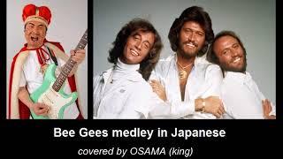 Bee Gees medley in Japanese - cover by Osama (king)