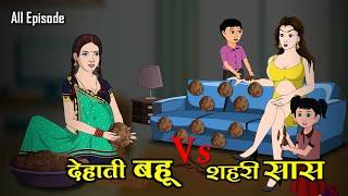 देहाती बहू Vs शहरी सास | Dehati Bahu Vs Shahari Saas | Saas Bahu | Kahaniya | Anim Stories