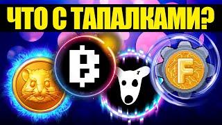  Тапалки и кликеры! NOTCOIN / HAMSTER KOMBAT / BLUM / FACTORA XRP / BITCOIN