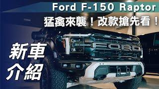 【新車介紹】Ford F-150 Raptor｜猛禽來襲！改款搶先看！【7Car小七車觀點】