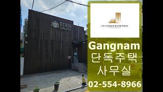 강남 단독주택 사무실 임대 논현동 갤러리 추천