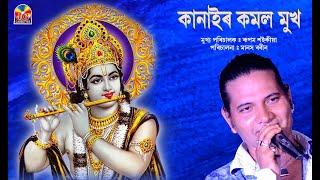 কানাইৰ কমল মুখ || BORGEET || VIDYASAGAR || SRIMANTA SHANKARDEV || JG'S