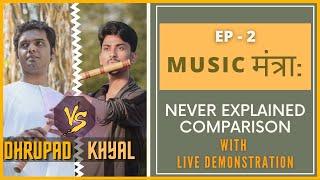 Dhrupad & Khyal Comparison | Ep-2 | Music मंत्रा: with Digvijaysinh_Chauhan