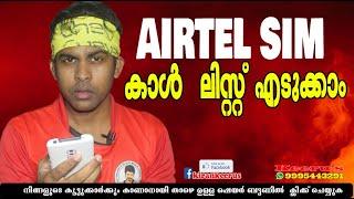 Airtel Sim ന്റെ കാള്‍ ലിസ്റ്റ് എടുക്കാം /Airtel outgoing & INCOMING CALL LIST calls details