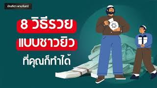 8วิธีรวยแบบชาวยิว ที่คุณก็สามารถทำตามได้ | จิตวิทยาพัฒนาตนเอง | คิดแบบคนรวย | บัณฑิตา พานจันทร์