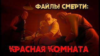 "ФАЙЛЫ СМЕРТИ: Красная комната"