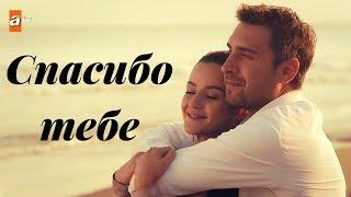 Tahir & Nefes || Тахир и Нефес - Спасибо тебе