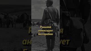 Румыния аннексирует Бессарабию #россия #russianhistory #ссср #мединский #молдова