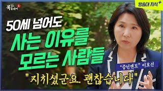 50세가 넘었는데 사는 행복을 모르는 사람들. 이호선 교수 @방송대지식  오십의기술 , 40대 | 60대 | 중년 | 북플레이 | 방송대 | 조언 | 멘토