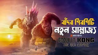 Godzilla x Kong The New Empire Explained in Bangla | Monsterverse