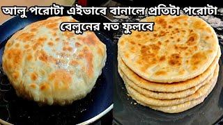 আলু পরোটার সহজ রেসিপি I Aloo Paratha Recipe l Alu Porota l Paratha l Aloo Paratha Bengali style