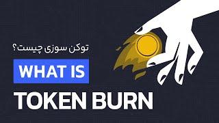 توکن سوزی چیست؟ کاربرد و اثر Token burn بر قیمت ارز دیجیتال