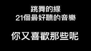 「小江B實況」跳舞的線 - 21個最好聽的音樂